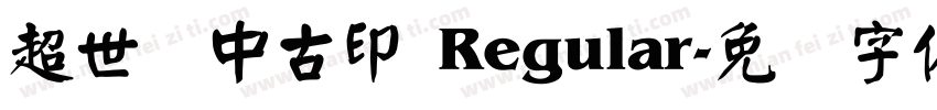 超世纪中古印 Regular字体转换